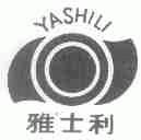 雅士利