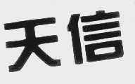 天信