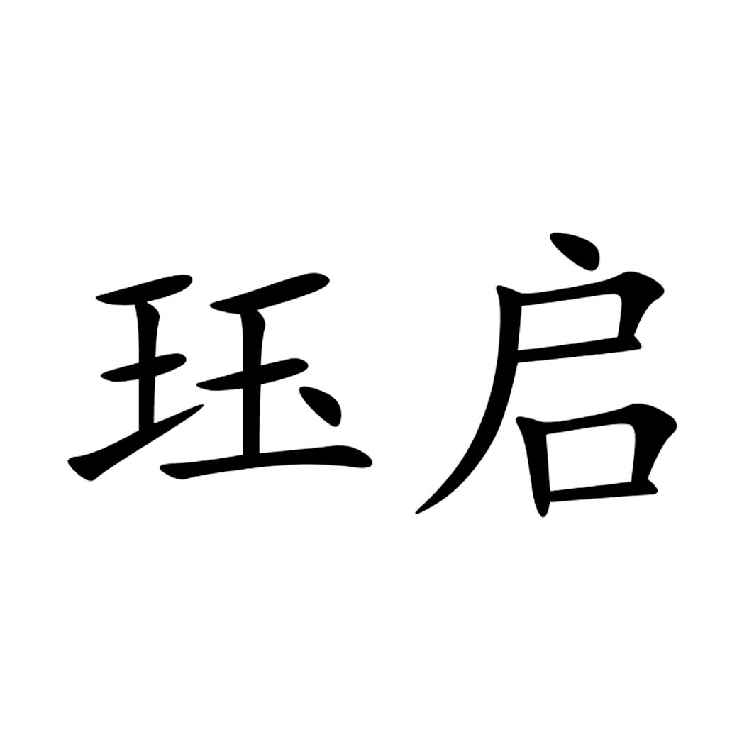 珏启