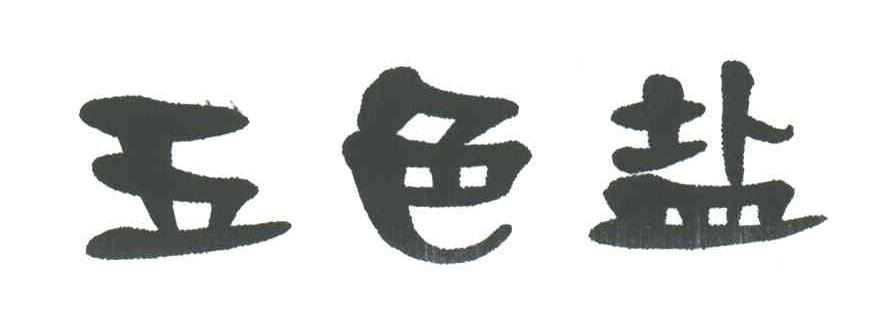 五色盐