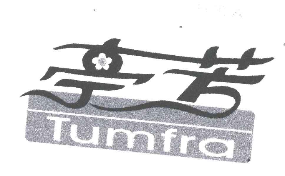 亭芳;TUMFRA