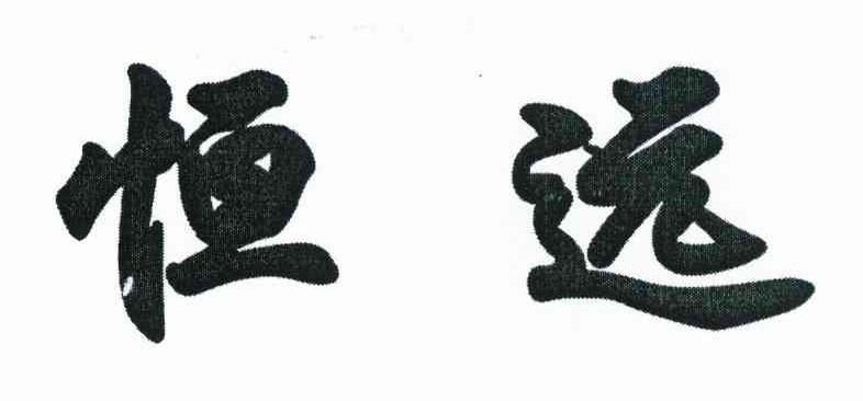 恒远