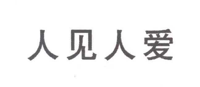 人见人爱