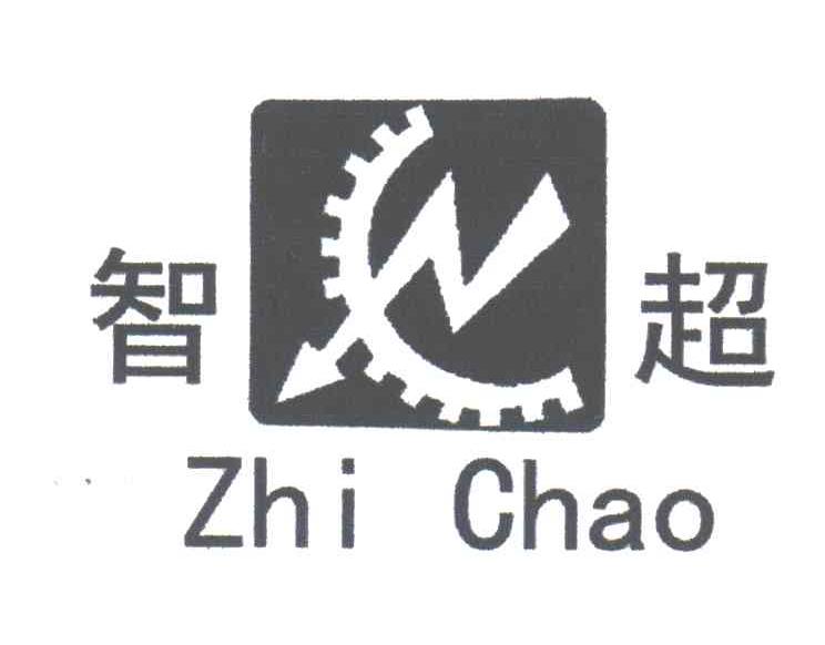 智超