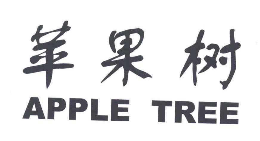 苹果树;APPLE TREE