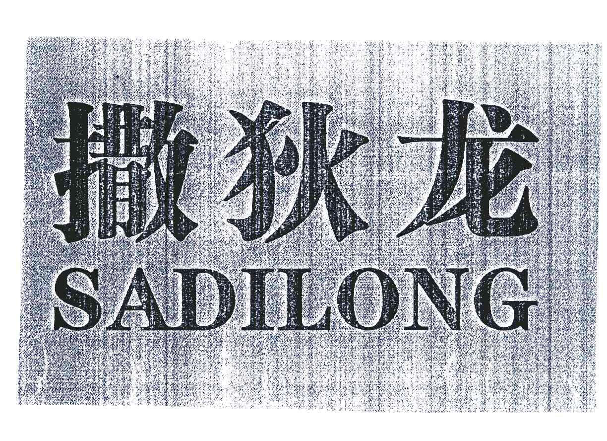 撒狄龙