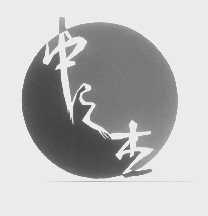 中之杰
