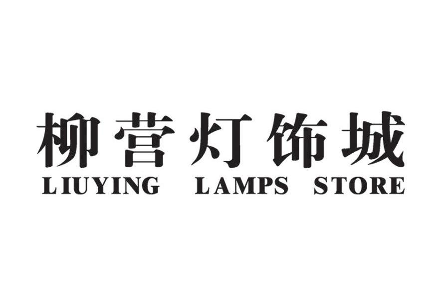 柳营灯饰城 LIUYING LAMPS STORE