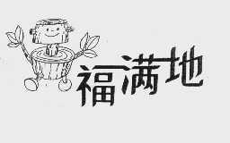 福满地