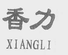 香力