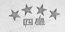 四星