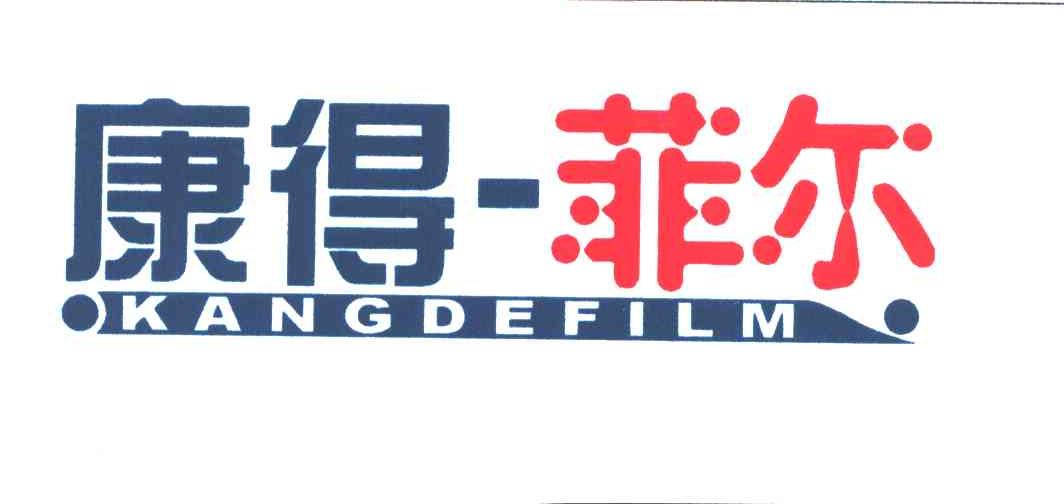 康得菲尔;KANGDEFILM