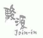 骏源;JOIN-IN