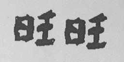 旺旺