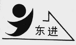东进