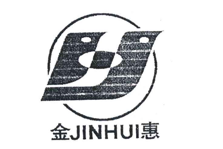 金惠