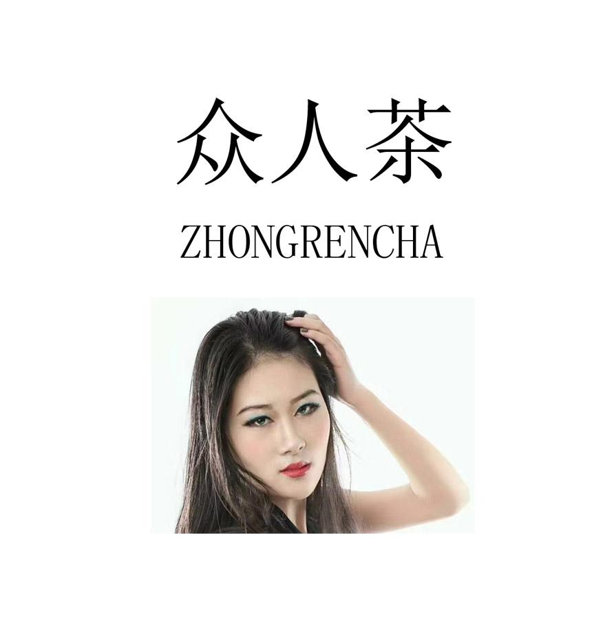 众人茶