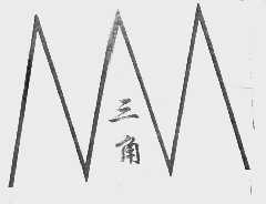 三角