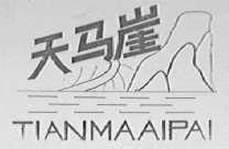 天马崖