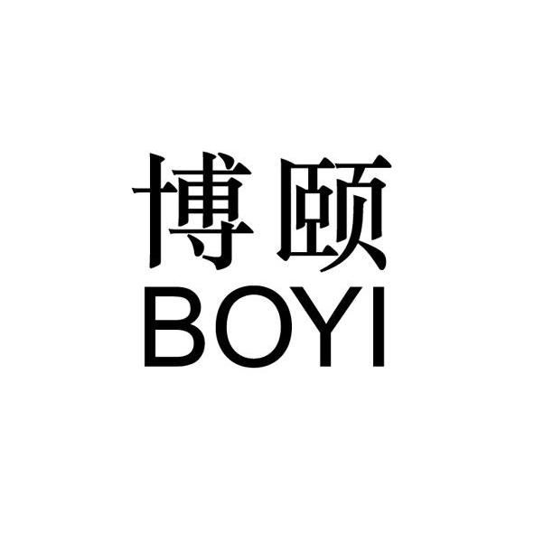 博颐