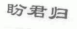 盼君归