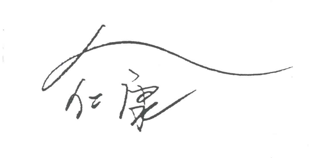 仁康