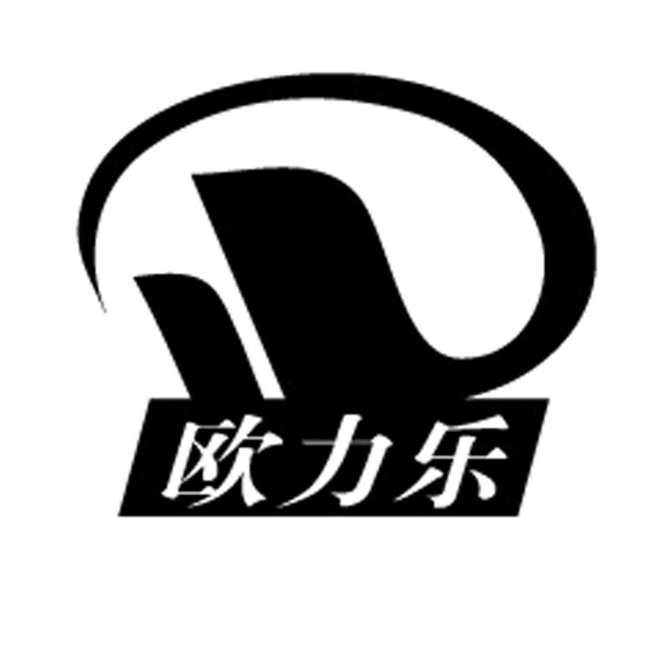欧力乐