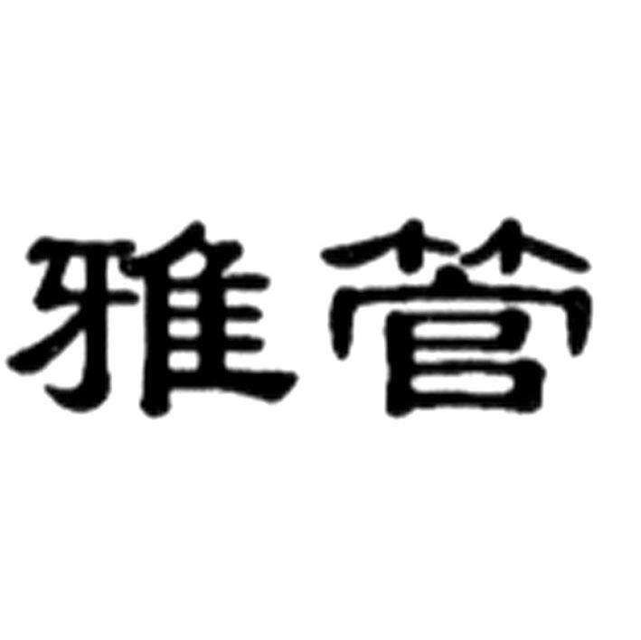 雅管