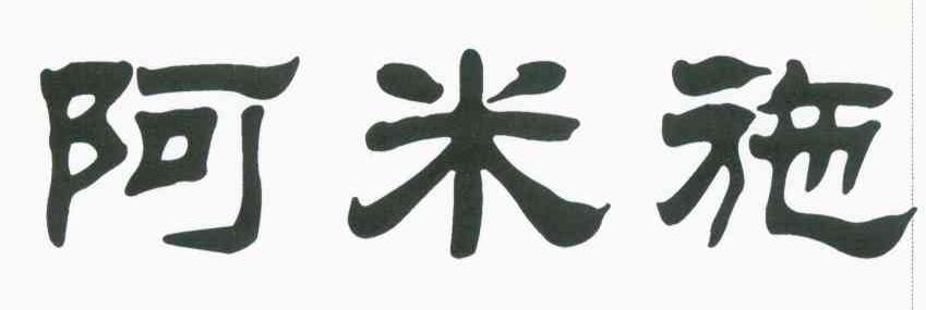 阿米施