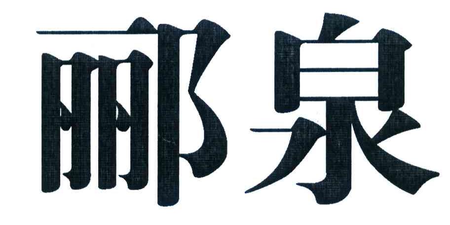 郦泉