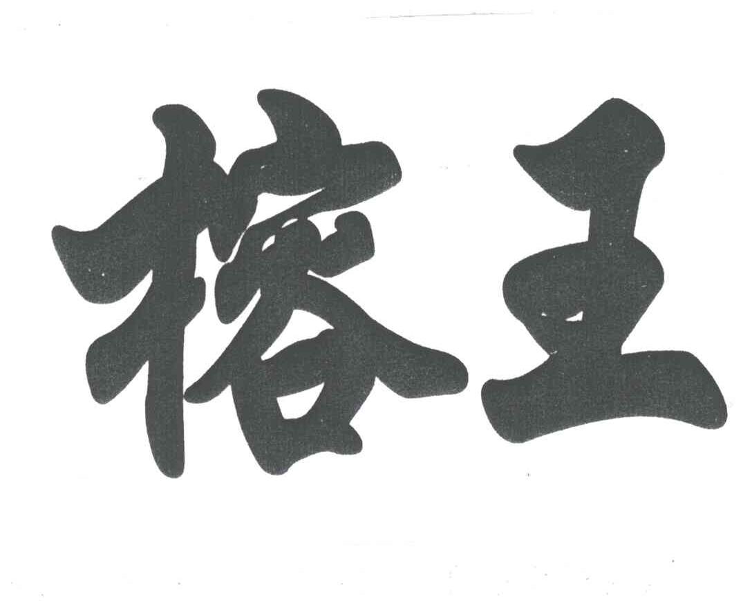 榕王