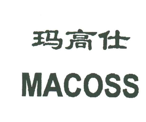 玛高仕;MACOSS