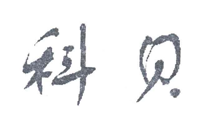 科贝
