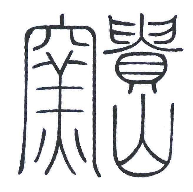 贵山窑