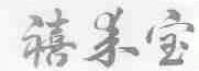 禧来宝