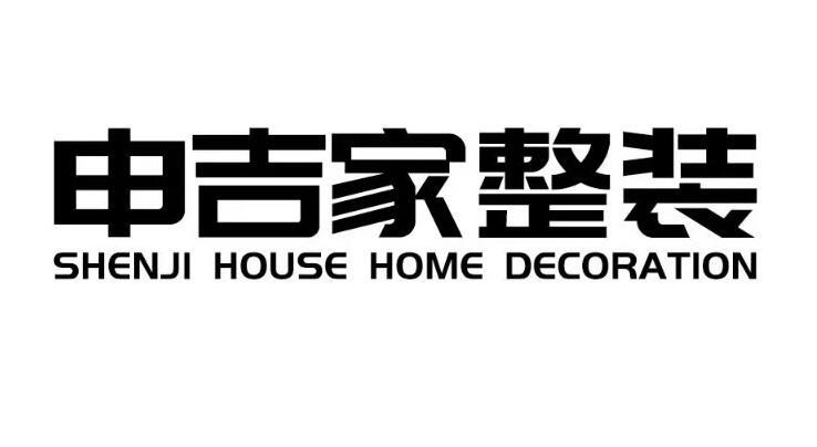 申吉家整装 SHENJI HOUSE HOME DECORATION
