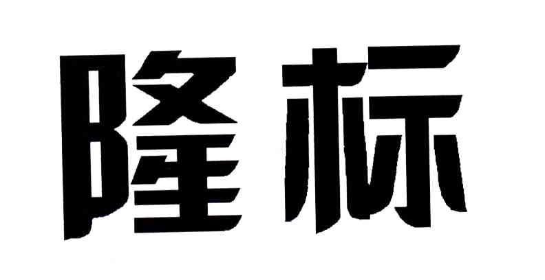 隆标