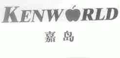 嘉岛;KENWORLD