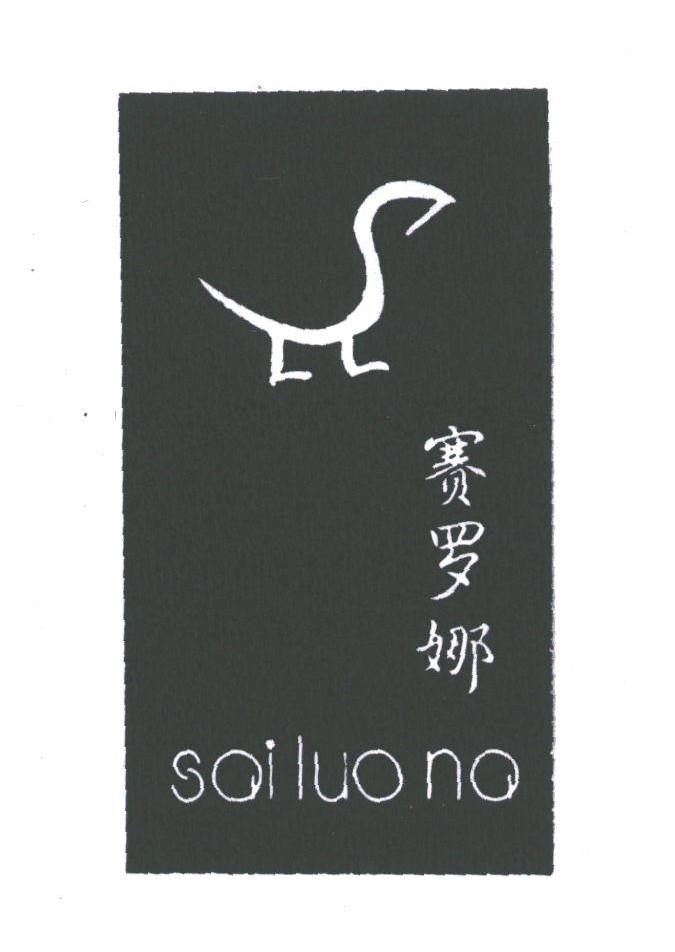 赛罗娜