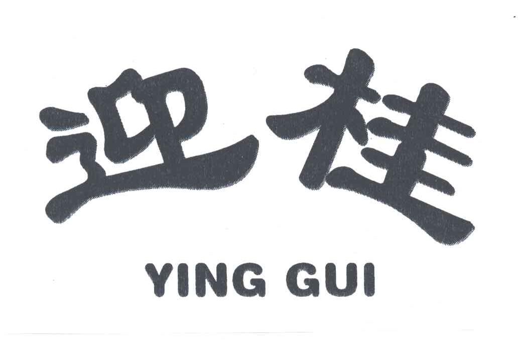 迎桂