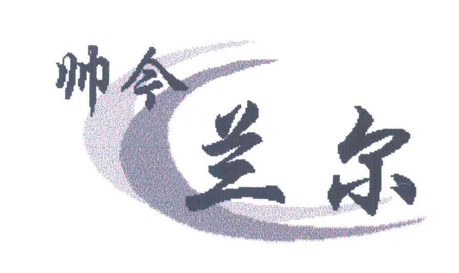 帅今兰尔