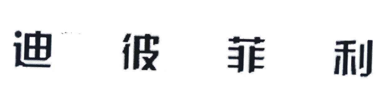 迪彼菲利