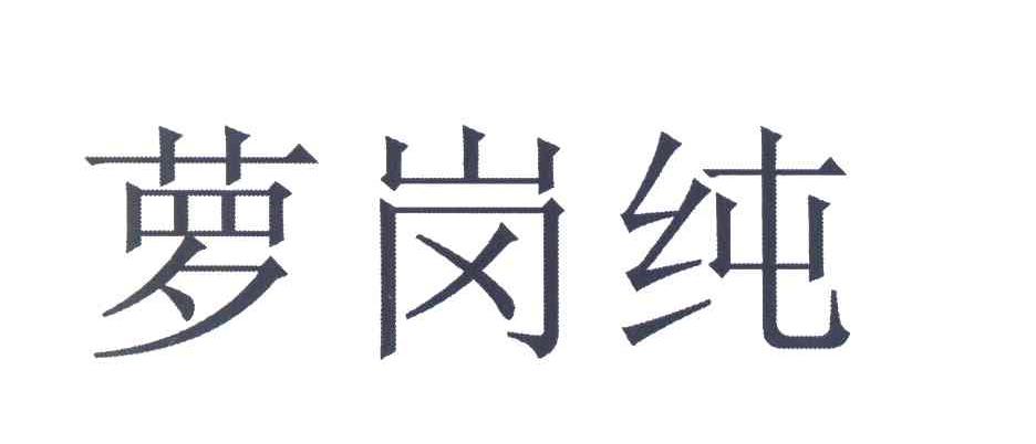 萝岗纯