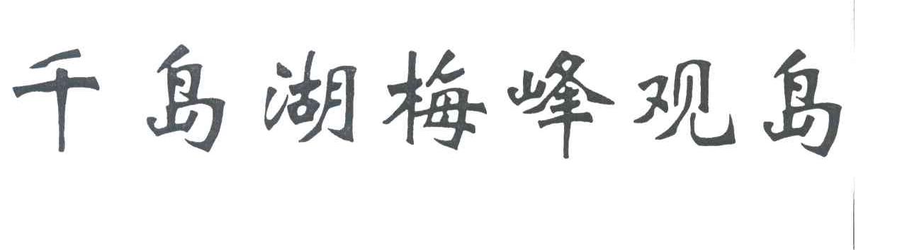 千岛湖梅峰观岛