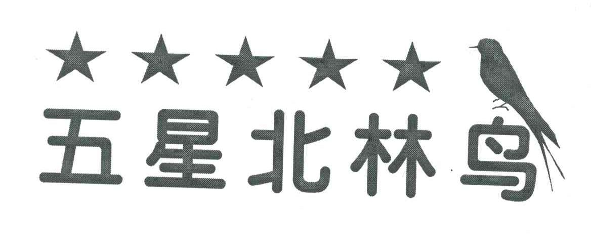 五星北林鸟