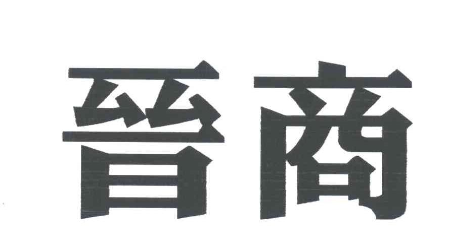 晋商