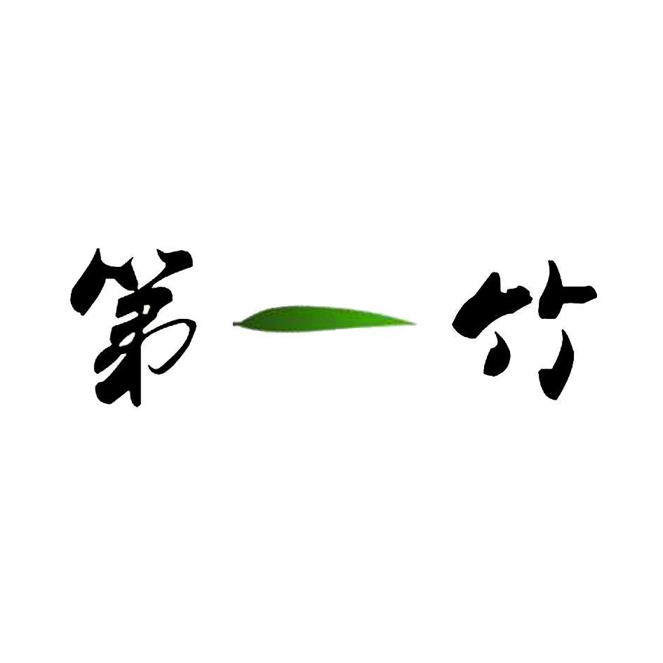 第一竹