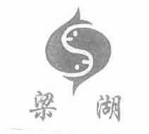 梁湖