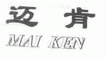 迈肯