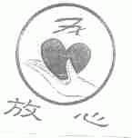 放心
